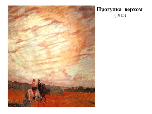 Прогулка верхом (1915)