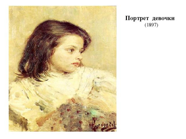 Портрет девочки (1897)