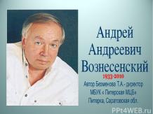 Вознесенский Андрей Андреевич