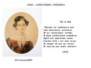 АННА АЛЕКСЕЕВНА ОЛЕНИНА (П.Соколов,1825) ТЫ И ВЫ "Пустое вы сердечным ты Она, об