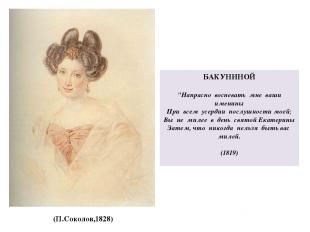 (П.Соколов,1828) БАКУНИНОЙ "Напрасно воспевать мне ваши именины При всем усердии