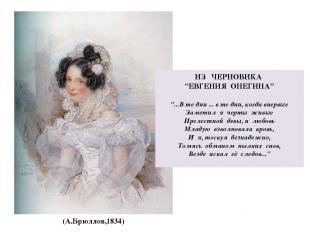 (А.Брюллов,1834) ИЗ ЧЕРНОВИКА "ЕВГЕНИЯ ОНЕГИНА" "...В те дни ... в те дни, когда
