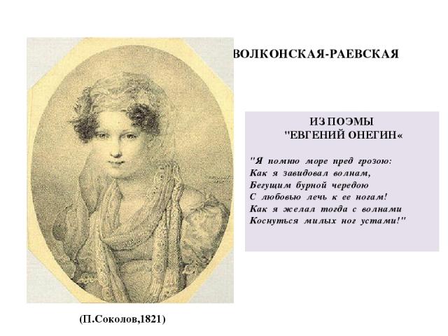 МАРИЯ НИКОЛАЕВНА ВОЛКОНСКАЯ-РАЕВСКАЯ (П.Соколов,1821) ИЗ ПОЭМЫ 