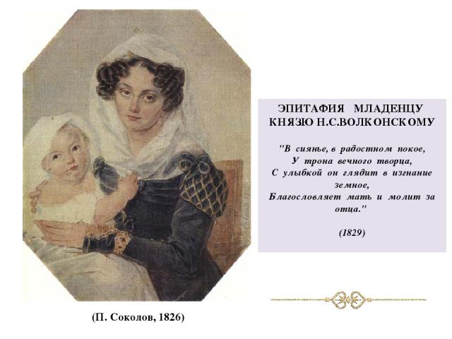 (П. Соколов, 1826) ЭПИТАФИЯ МЛАДЕНЦУ КНЯЗЮ Н.С.ВОЛКОНСКОМУ 