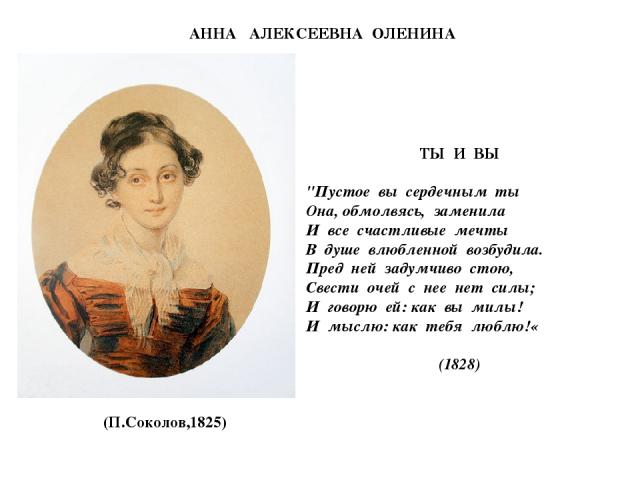 АННА АЛЕКСЕЕВНА ОЛЕНИНА (П.Соколов,1825) ТЫ И ВЫ 