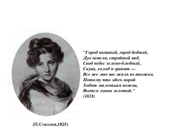 (П.Соколов,1825) 