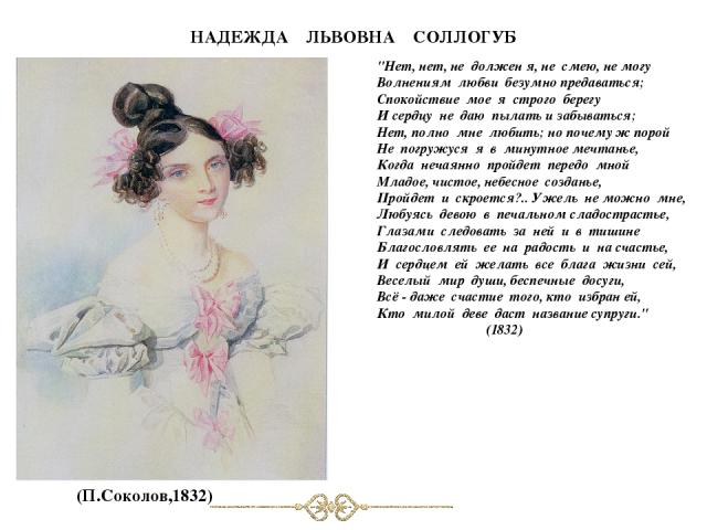 НАДЕЖДА ЛЬВОВНА СОЛЛОГУБ (П.Соколов,1832) 