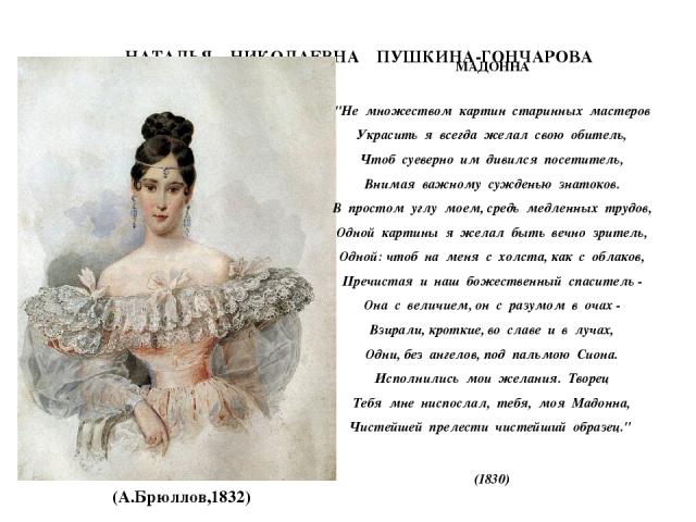 НАТАЛЬЯ НИКОЛАЕВНА ПУШКИНА-ГОНЧАРОВА (А.Брюллов,1832) МАДОННА 