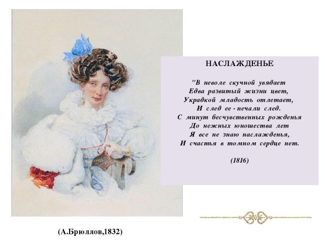 (А.Брюллов,1832) НАСЛАЖДЕНЬЕ 