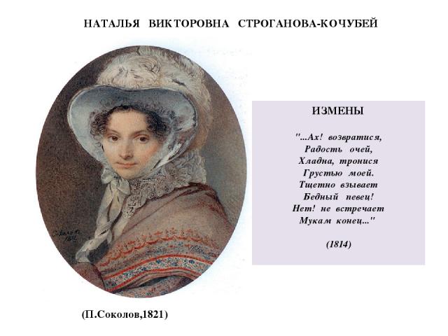 НАТАЛЬЯ ВИКТОРОВНА СТРОГАНОВА-КОЧУБЕЙ (П.Соколов,1821) ИЗМЕНЫ 