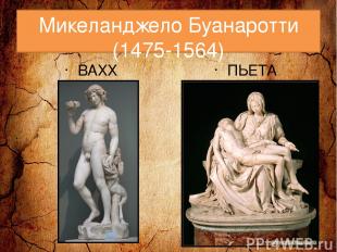 Микеланджело Буанаротти (1475-1564) ВАХХ ПЬЕТА