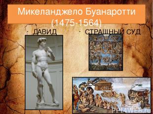 Микеланджело Буанаротти (1475-1564) ДАВИД СТРАШНЫЙ СУД ПОТОП
