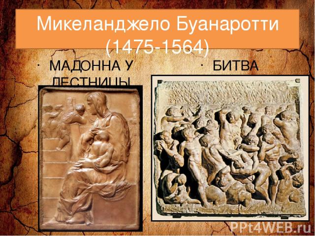 Микеланджело Буанаротти (1475-1564) МАДОННА У ЛЕСТНИЦЫ БИТВА КЕНТАВРОВ