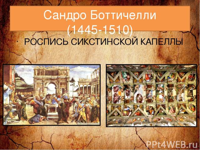 Сандро Боттичелли (1445-1510) РОСПИСЬ СИКСТИНСКОЙ КАПЕЛЛЫ
