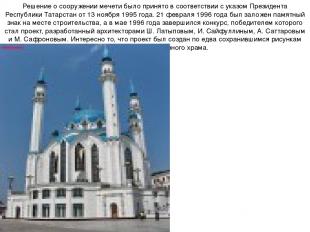 Решение о сооружении мечети было принято в соответствии с указом Президента Респ