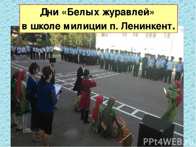 Дни «Белых журавлей» в школе милиции п. Ленинкент.