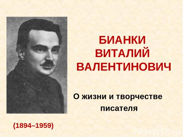 БИАНКИ ВИТАЛИЙ ВАЛЕНТИНОВИЧ О жизни и творчестве писателя (1894–1959)