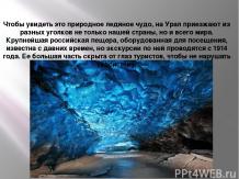 кунгурская ледяная пещера