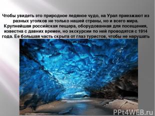 Кунгурская пещера Чтобы увидеть это природное ледяное чудо, на Урал приезжают из