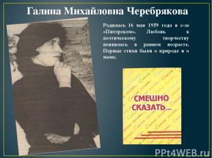 Галина Михайловна Черебрякова Родилась 16 мая 1959 года в с-зе «Питерском». Любо
