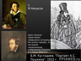 Здесь Пушкин представлен совершенно натурально без всяких прикрас. Это последнее