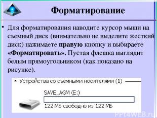Форматирование Для форматирования наводите курсор мыши на съемный диск (внимател