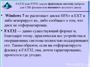 FAT32 или NTFS: какую файловую систему выбрать для USB флешки или внешнего жестк
