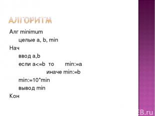 Алг minimum целые a, b, min Нач ввод a,b если a