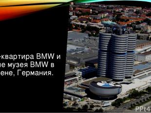 Штаб-квартира BMW и здание музея BMW в Мюнхене, Германия.