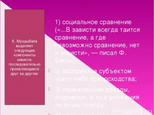 К. Муздыбаев выделяет следующие компоненты зависти, последовательно проявляющиес