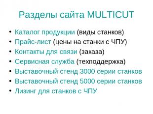 Разделы сайта MULTICUT Каталог продукции (виды станков) Прайс-лист (цены на стан