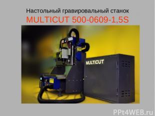 Настольный гравировальный станок MULTICUT 500-0609-1,5S