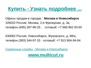 Купить - Узнать подробнее ... Офисы продаж в городах : Москва и Новосибирск 1092