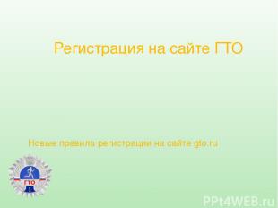 6.Регистрация на сайте www.gto.ru Нажимаем кнопочку стать участником движения и