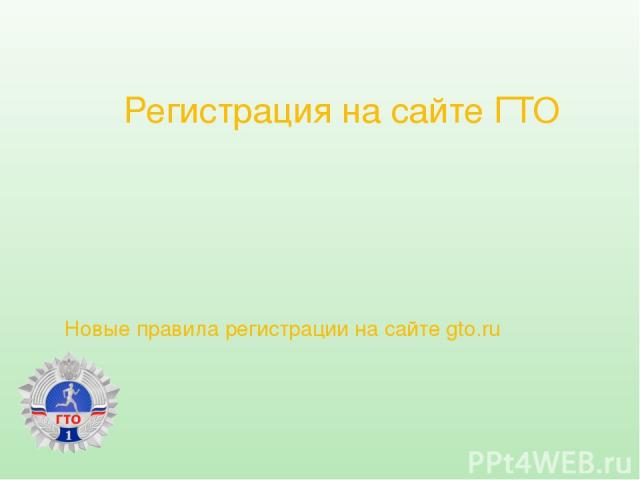 6.Регистрация на сайте www.gto.ru Нажимаем кнопочку стать участником движения и переходим на следующую страницу