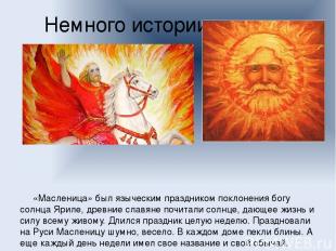 Немного истории   «Масленица» был языческим праздником поклонения богу солнца Яр