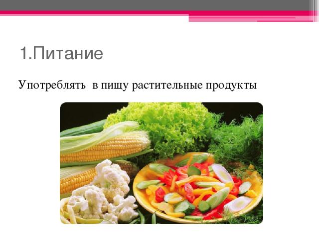 1.Питание Употреблять в пищу растительные продукты
