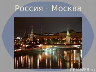 Россия - Москва