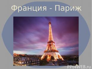 Франция - Париж