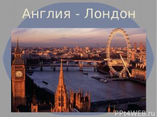 Англия - Лондон