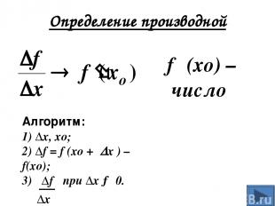 Геометрический смысл производной дифференцируемой функции y = f (x): Значение пр