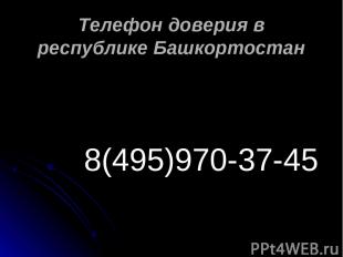 Телефон доверия в республике Башкортостан 8(495)970-37-45