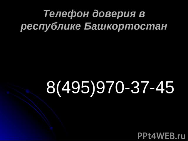Телефон доверия в республике Башкортостан 8(495)970-37-45