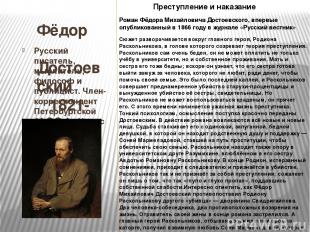 Фёдор Достоевский 1821-1881 Русский писатель, мыслитель, философ и публицист. Чл