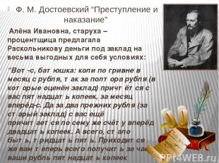 Ф. М. Достоевский “Преступление и наказание” Алёна Ивановна, старуха – процентщи