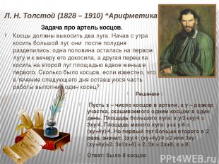 Л. Н. Толстой (1828 – 1910) “Арифметика” Решение : Пусть x – число косцов в арте