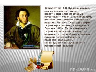 В библиотеке А.С. Пушкина имелись два сочинения по теории вероятностей, одно из