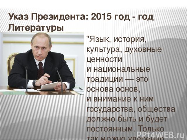 Указ Президента: 2015 год - год Литературы 