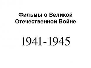 Фильмы о Великой Отечественной Войне 1941-1945