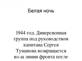 Белая ночь 1944 год. Диверсионная группа под руководством капитана Сергея Тумано